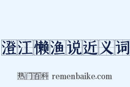 澄江懒渔说近义词是什么意思的图片